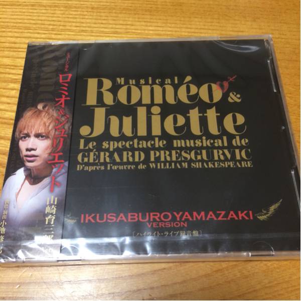ロミオ＆ジュリエット CD 山崎育三郎さん ミュージカル／ロミオ