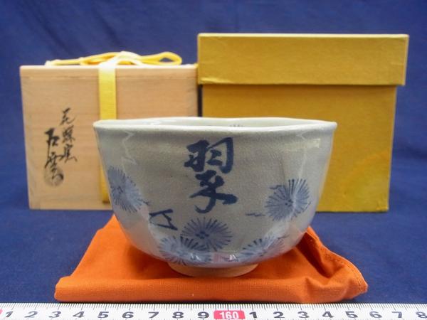 D00376 手塚石雲 手塚充 花蝶窯 呉須 翠年 松文 茶碗 抹茶碗