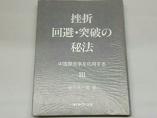 挫折回避・突破の秘法(3) 挫折 回避 突破の秘法 中国算命学を応用