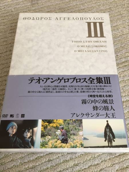 テオ・アンゲロプロス全集 DVD-BOX III (霧の中の風景／蜂の旅人／アレクサンダー大王) Amazon.co.jp: テオ・アンゲロプロス全集 DVD-BOX III (霧の中の風景