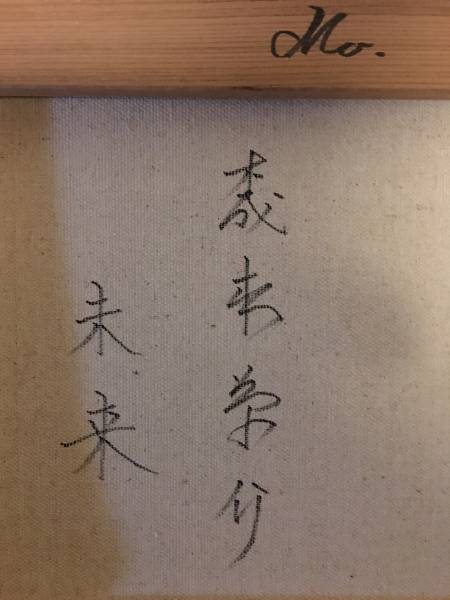 ◎◎森本草介◎◎『未来』◎◎油彩画/肉筆画◎◎《F10号◎逸品