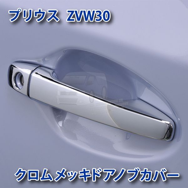 特価☆プリウス(ZVW30) クロムメッキドアハンドルカバー EEX109
