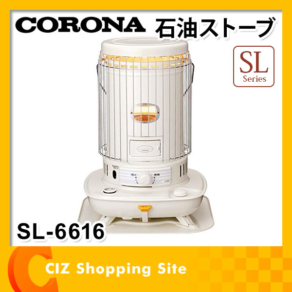 新品 ☆ コロナ SLシリーズ SL-6616 石油ストーブ 対流型