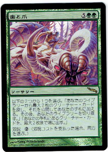 新作入荷，定番 MTG FOIL《歯と爪/Tooth and Nail(MRD)》日本語
