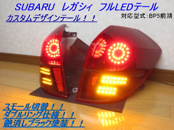レガシィ　BP5　前期　フルLEDテール　艶消ブラック　ダブルリング　切替
