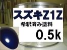 スズキZ1Z　塗料　サファイアブルーM　ワゴンR　希釈済