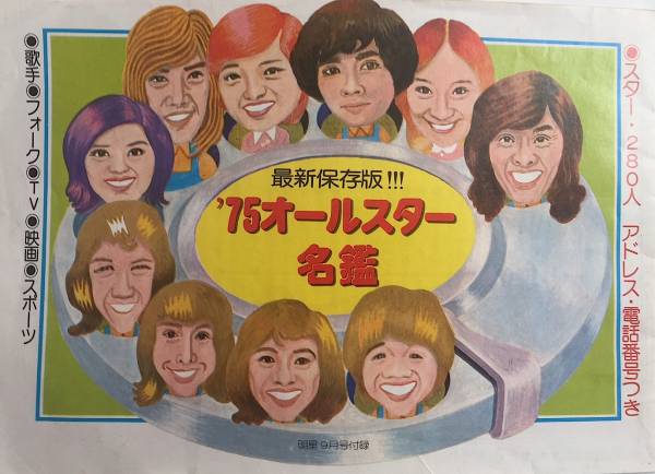 雑誌 明星 付録☆’75オールスター名鑑☆昭和50年 1975年 山口百恵 キャンディーズ