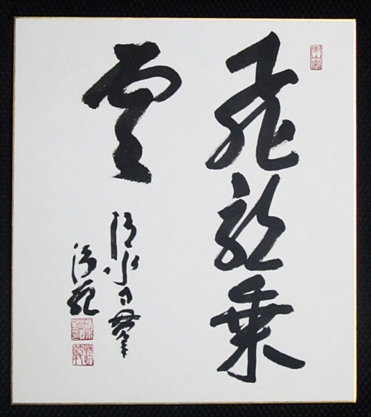 仏額『青山天表洋』京都「清水寺」貫主『森清範（もり 清水寺貫主 ☆色紙・