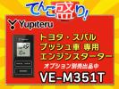 VE-M351T エンジンスターター | ユピテル Yupiteru トヨタ カー