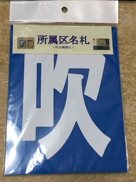 ☆JR貨物 吹 所属区名札 レプリカ☆吹田機関区☆F-221☆フレイト