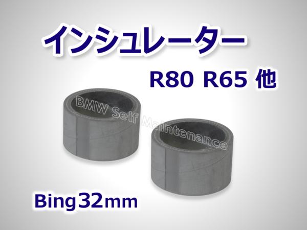 インシュレーター bing 32mm キャブ bmw r80 r75 r65 /5/6/7