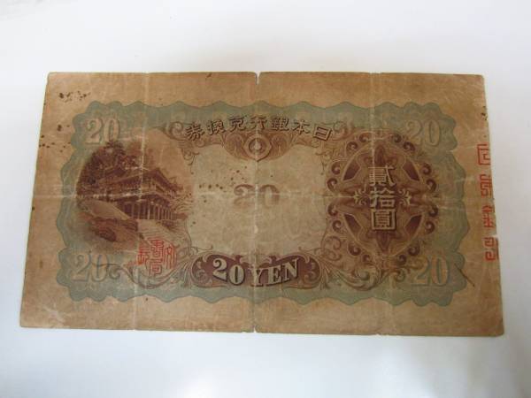 藤原鎌足 タテ書き20円 Yahoo!オークション 20円紙幣 - 兌換券20円