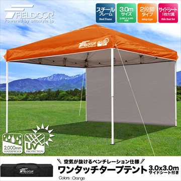 大盛2☆ワンタッチ タープテント 3×3m サイドシート付 組立て簡単!!/