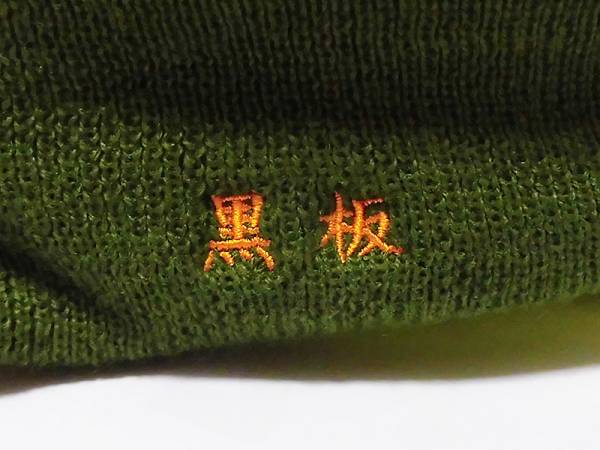 北の国から 五郎ニット帽 うさぎ印白麦 はと印押麦 新品 帽子 キャップ