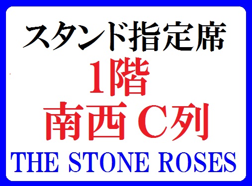 スタンド指定席 1階 南西 C列 1枚 4/21(金) THE STONE ROSES ザ・ストーン・ローゼズ 日本武道館