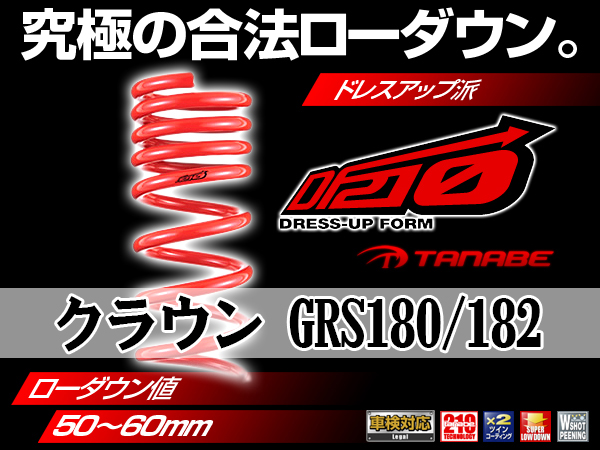 【豊富な，送料無料】 クラウン GRS180/182 タナベ ダウンサス DF210(スプリング)｜売買されたオークション情報、yahooの商品情報をアーカイブ公開 - オークファン スプリング
