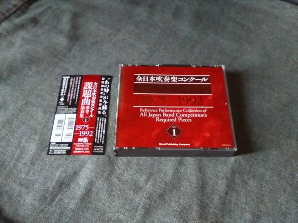 4枚組CD「全日本吹奏楽コンクール 課題曲参考演奏集 1975-1992 vol.1
