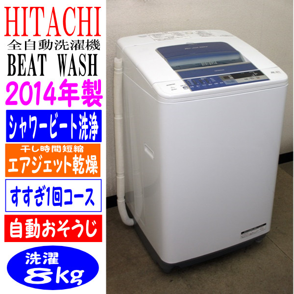2014年日立★BEATWASH・エアジェットドライ★8kg洗濯機(6S92086)