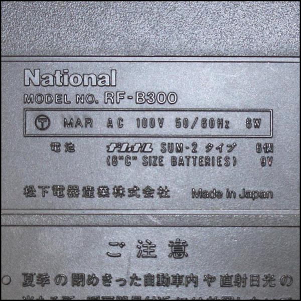 中古☆National Panasonic(ナショナル)RF-B300☆BCLラジオ☆80年代☆骨董☆