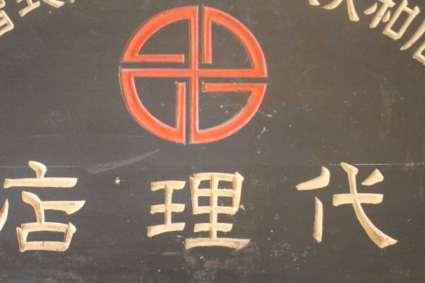 木製の看板 同和火災海上保険株式会社 代理店（検索）古い 逆文字