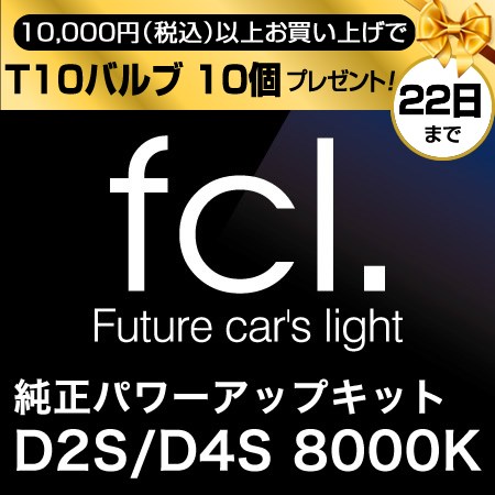 6周年大キャンペーン【fcl】 D2S/D4S 55W化フルキット8000K 【fcl.バラストタイプ】【明るさを求める方に】 【1年保証】