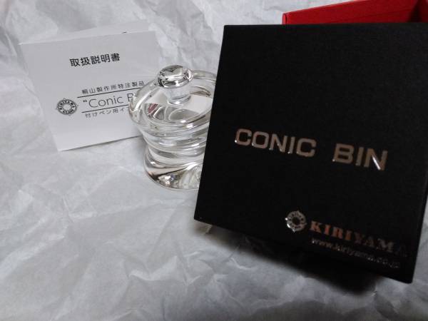 桐山製作所　コニック瓶　Conic Bin