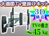 テレビは壁掛けでお部屋スッキリ！大画面テレビ壁掛けブラケット【LPA19-464X】重量～45kgまで対応