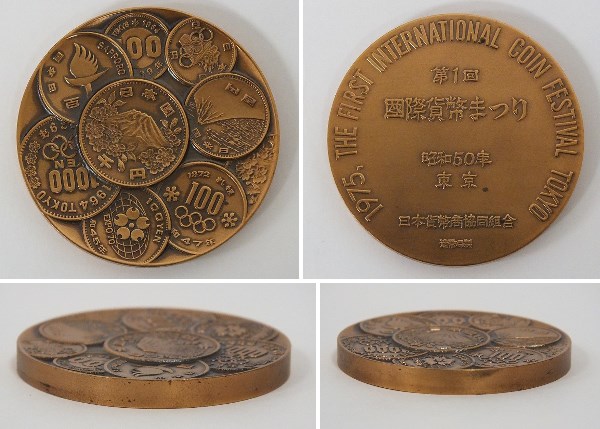 第1回国際貨幣まつり記念メダル 1975他3点計4点 1975年 第1回 国際貨幣まつり 記念メダル 造幣局泉夕友会（1）(昭和