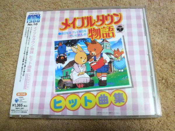 SALE，定番人気 完全限定生産 メイプルタウン物語 ヒット曲集 山野さと子岡本麻弥塩屋翼屋良有作(アニメソング一般)｜売買されたオークション情報、yahooの商品情報をアーカイブ公開 - オークファン アニメソング一般