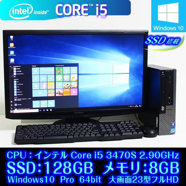 DELL 第3世代 Core i5 3470S 2.9GHz OptiPlex 7010 USFF Office SSD 128GB メモリ8GB Windows10 64bit 三菱 23型 フルHD RDT235WLM