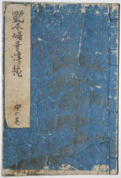 美品！ 渓斎英泉 「艶本婦多津枕 1冊」 浮世絵 春画本 艶画 枕絵 秘画