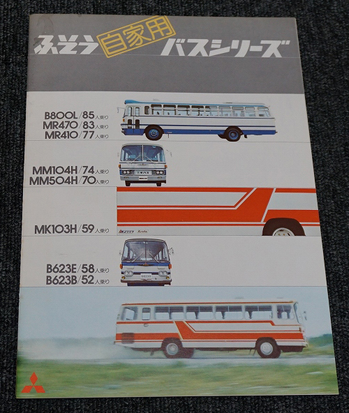 1975年】三菱ふそう◇自家用バスシリーズ◇カタログ16ページ B800L