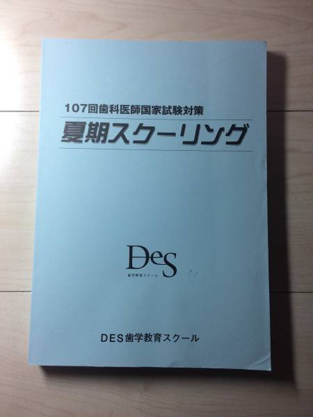 Des 歯科医師国家試験対策 夏期スクーリングテキスト 歯科学 売買されたオークション情報 Yahooの商品情報をアーカイブ公開 オークファン Aucfan Com