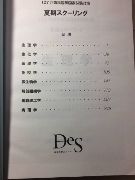 DES】歯科医師国家試験対策 夏期スクーリングテキスト【新品】(歯科学