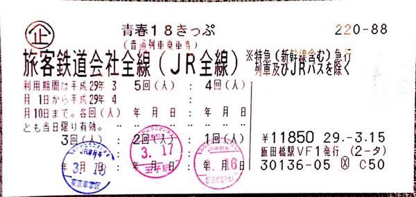 青春18きっぷ 2回分(１８切符 2日分) 返却不要