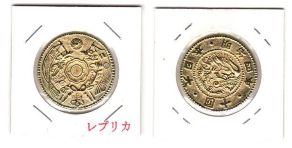01-02 明治4年銘 旧10円金貨 (明治四年 旧十円) レプリカ(金貨)｜売買 