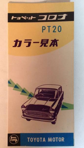 国産 旧車カタログ トヨペット コロナ Pt カラー見本 色見本 Toyopet Corona コロナ 売買されたオークション情報 Yahooの商品情報をアーカイブ公開 オークファン Aucfan Com