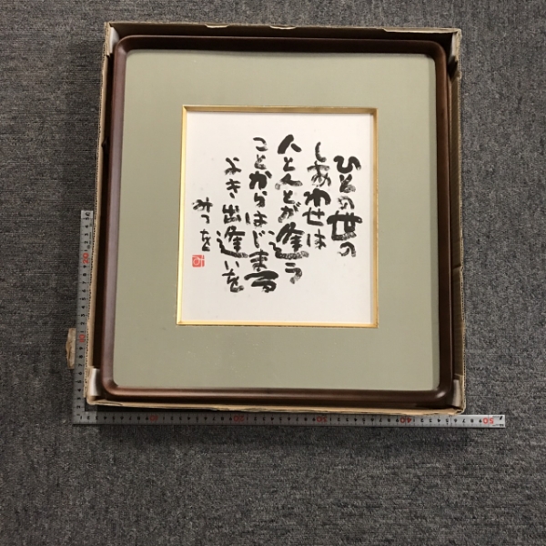 ○額装色紙 相田みつを(S-224)