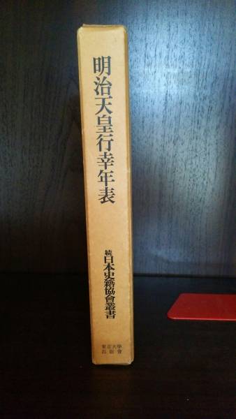 明治天皇行幸年表、日本史籍協会叢書、地図つき