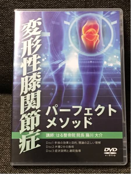 変形性膝関節症パーフェクトメソッド 整体 DVD 藤川大介 カイロ 鍼灸