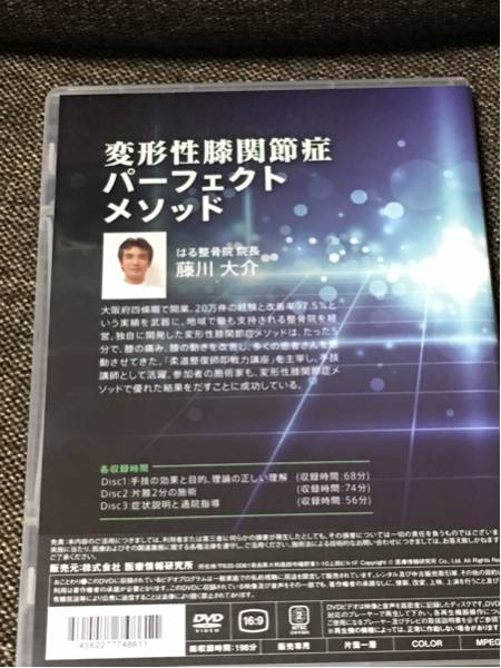 変形性膝関節症パーフェクトメソッド 整体 DVD 藤川大介 カイロ 鍼灸