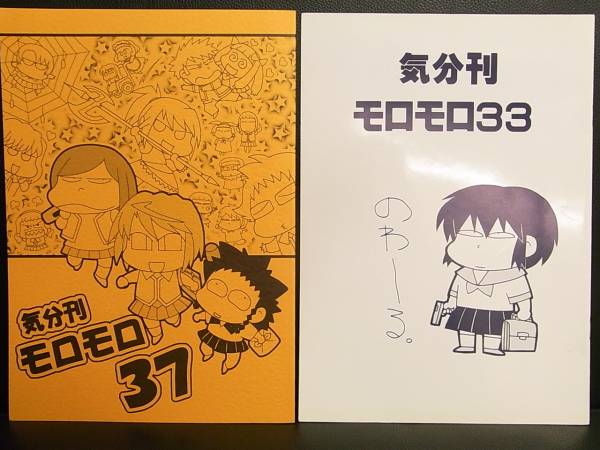 同人誌 コピー本 気分刊モロモロ33 37 2冊 Dr モロー Noirとarms その他の作品 売買されたオークション情報 Yahooの商品情報をアーカイブ公開 オークファン Aucfan Com