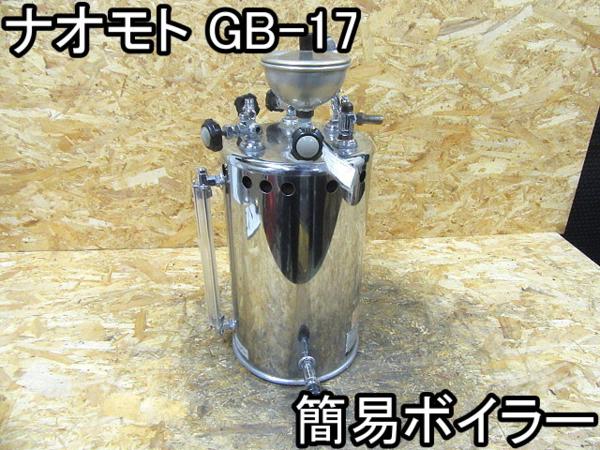 NBN-153 家電□簡易ボイラー□ナオモト□GB-17□420×400×