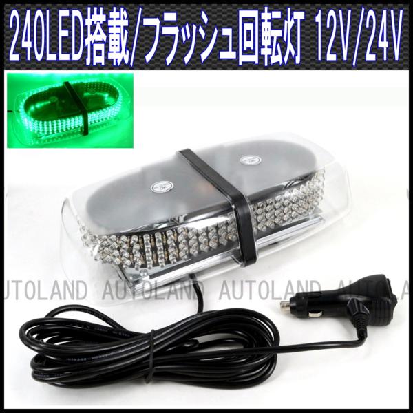 240LED回転灯/12V24V/緑色[パトランプ/フラッシュライト/輸送誘導灯/先導車灯/トレーラー運搬車灯/警告作業灯]【オートランド/AUTOLAND】