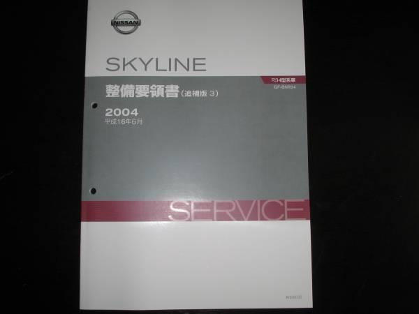 車 絶版品☆スカイラインR34型 整備要領書（2000年8月）（平成12年）