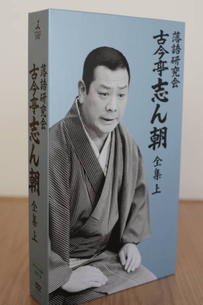 【美品】落語研究会 古今亭志ん朝 全集 上