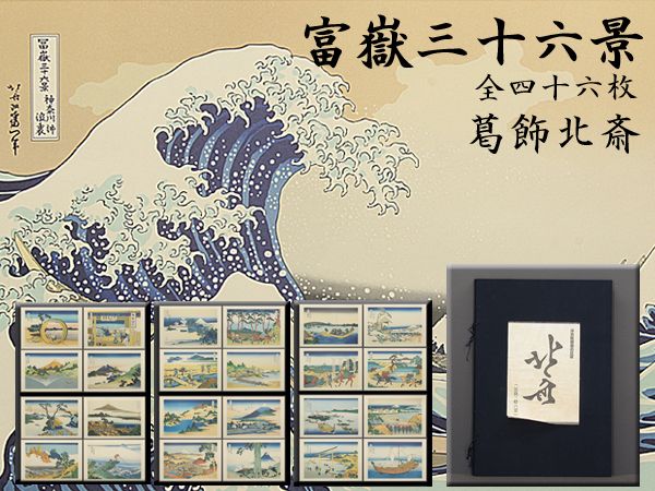 真作保証 東京都伝統工芸品 額装 葛飾北斎 木版画 冨嶽三十