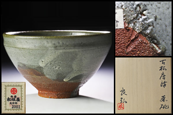 古美味】西岡良弘造 古松唐津茶碗 茶道具 保証品 jQ2V