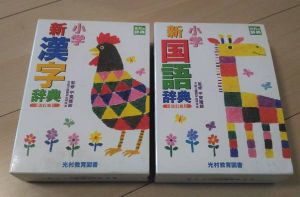 小学 新国語辞典 新漢字辞典 光村教育図書 小学生に 辞書 中学受験 売買されたオークション情報 Yahooの商品情報をアーカイブ公開 オークファン Aucfan Com