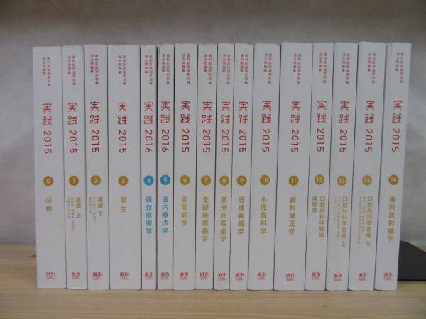 170401k24○歯科医師国家試験 過去問題集 実践 2015 2016 0～15巻 不